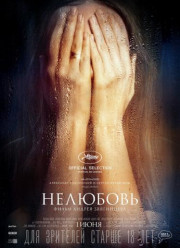 Нелюбовь (2017)