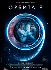 Орбита 9 (2017)