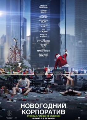 Новогодний корпоратив (2017)