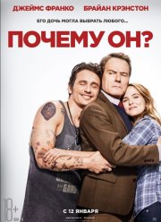 Почему он? (2016)