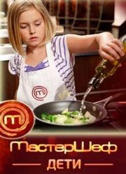 МастерШеф. Дети (1-2 Сезон) (2015-2016)