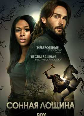 Сонная Лощина (2013-2017) 1,2,3,4 сезон