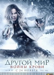 Другой мир 5: Войны крови (2016)