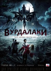 Вурдалаки (2017)